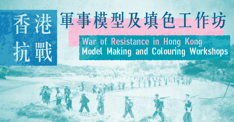 War of Resistance in Hong Kong Model Making and Colouring Workshops